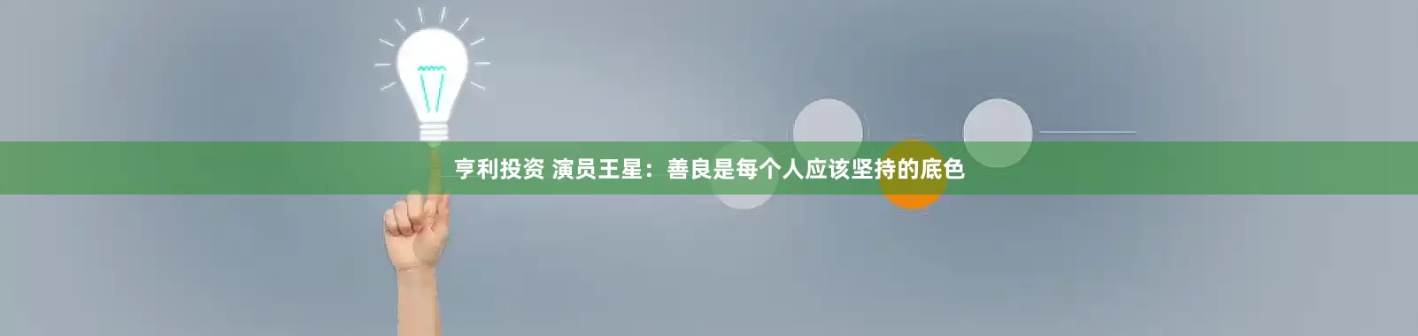 亨利投资 演员王星：善良是每个人应该坚持的底色