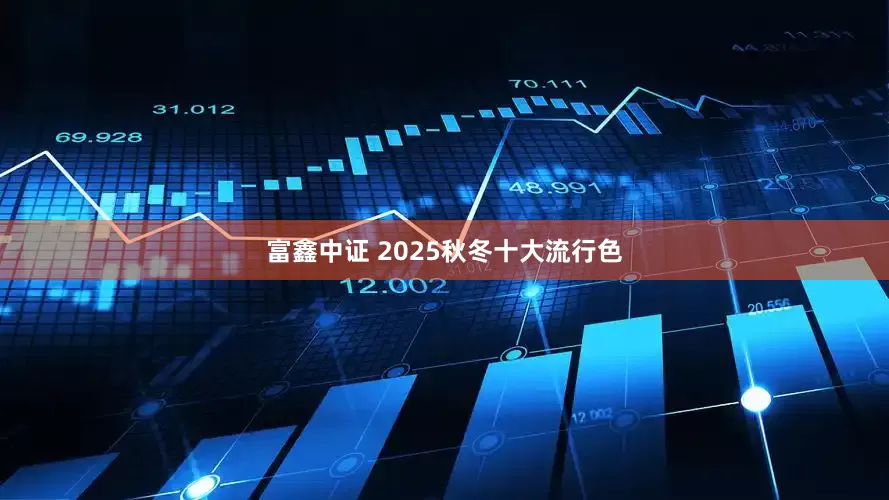 富鑫中证 2025秋冬十大流行色