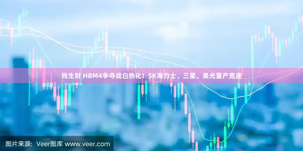 钱生财 HBM4争夺战白热化！SK海力士、三星、美光量产竞速