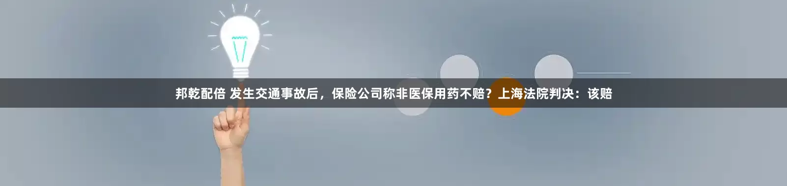 邦乾配倍 发生交通事故后，保险公司称非医保用药不赔？上海法院判决：该赔