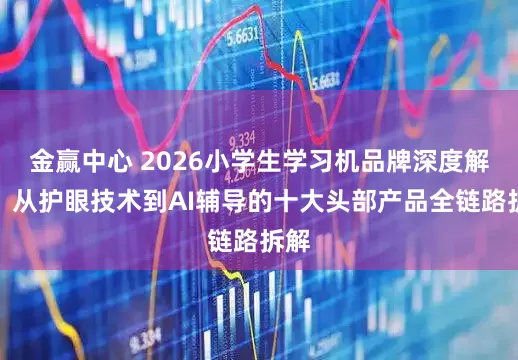 金赢中心 2026小学生学习机品牌深度解析：从护眼技术到AI辅导的十大头部产品全链路拆解