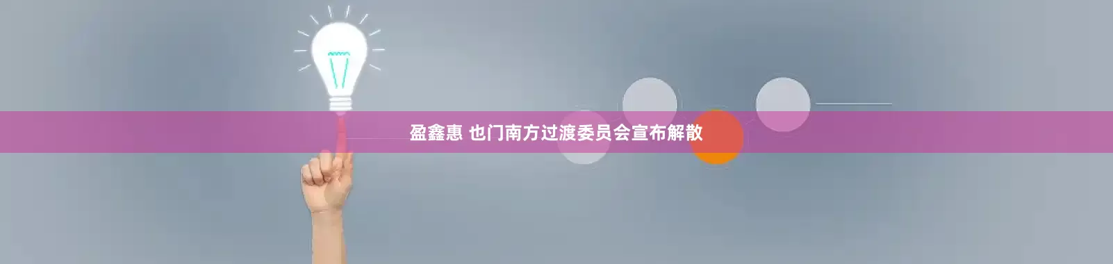 盈鑫惠 也门南方过渡委员会宣布解散