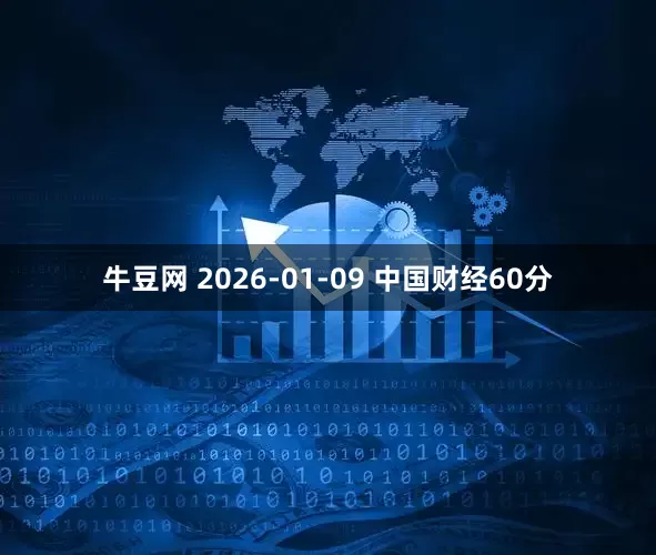 牛豆网 2026-01-09 中国财经60分