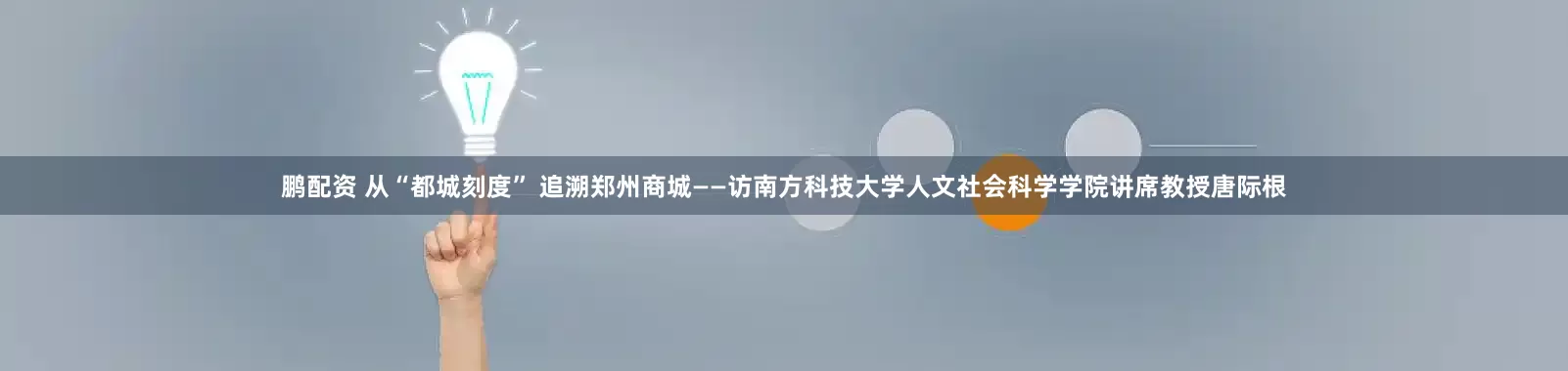 鹏配资 从“都城刻度” 追溯郑州商城——访南方科技大学人文社会科学学院讲席教授唐际根