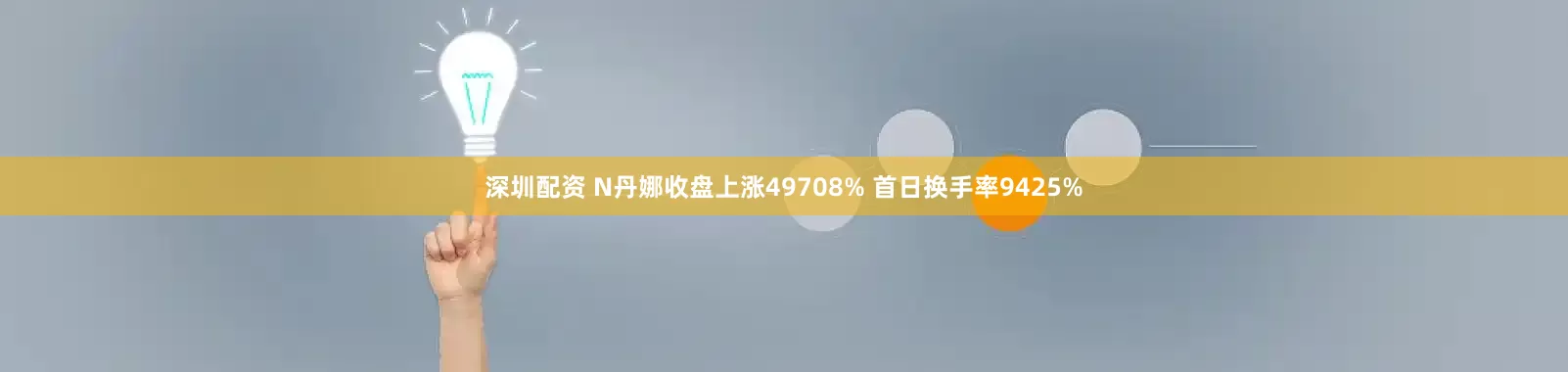 深圳配资 N丹娜收盘上涨49708% 首日换手率9425%