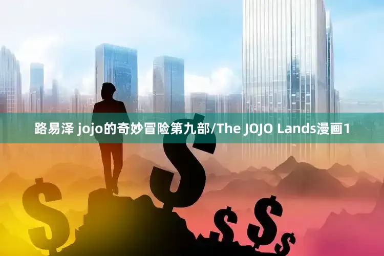 路易泽 jojo的奇妙冒险第九部/The JOJO Lands漫画1